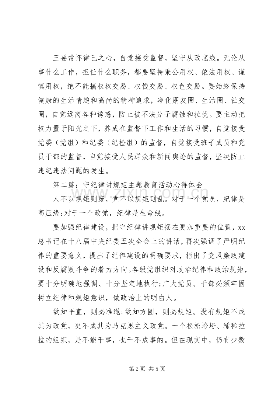 “守纪律讲规矩”主题教育活动心得体会.docx_第2页