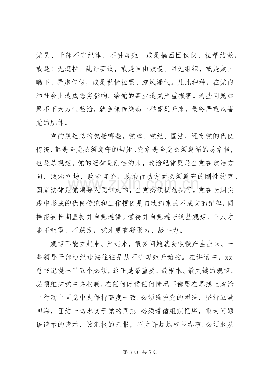 “守纪律讲规矩”主题教育活动心得体会.docx_第3页