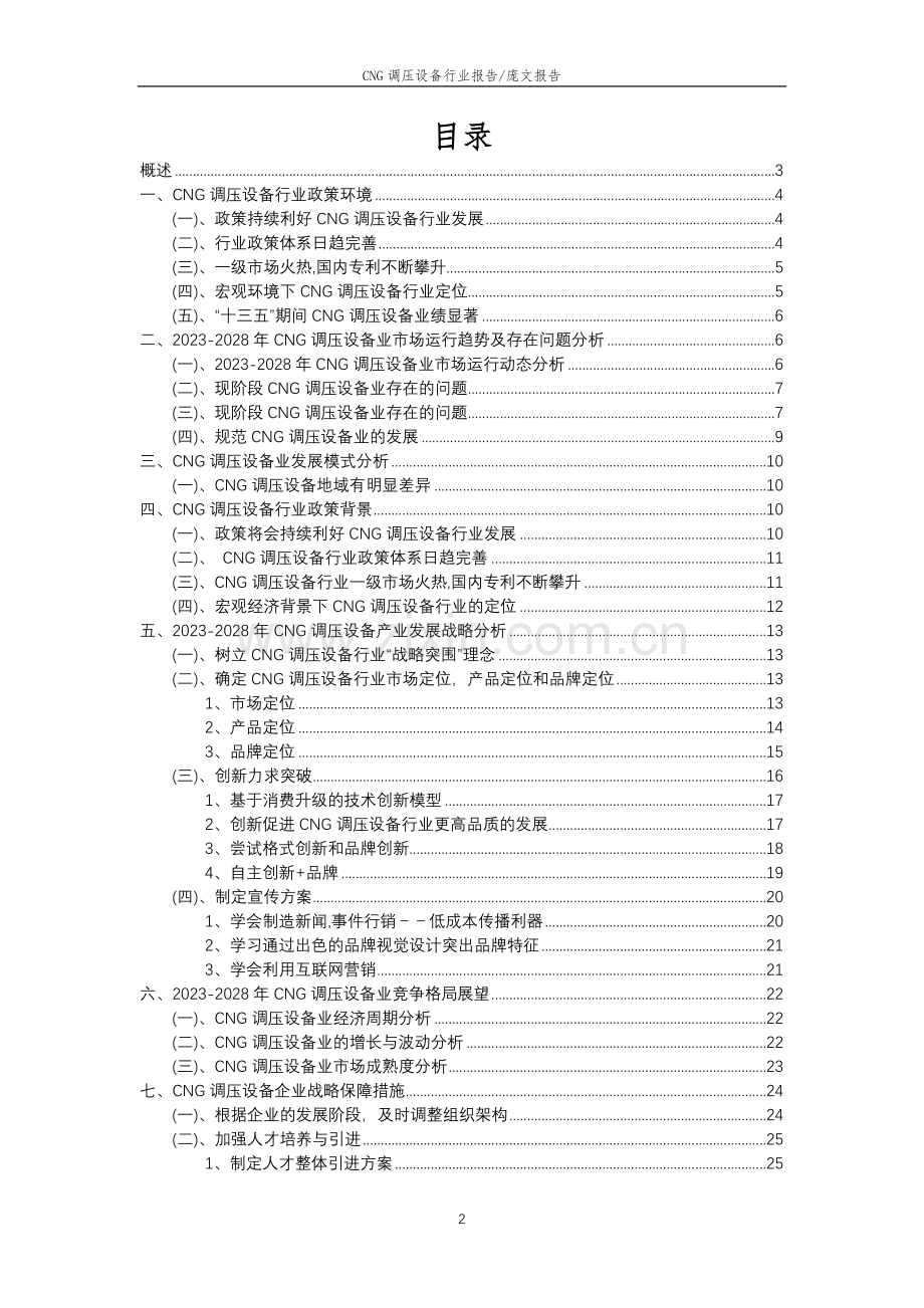 2023年CNG调压设备行业分析报告及未来五至十年行业发展报告.doc_第2页