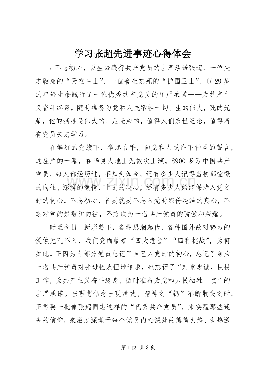 学习张超先进事迹心得体会.docx_第1页