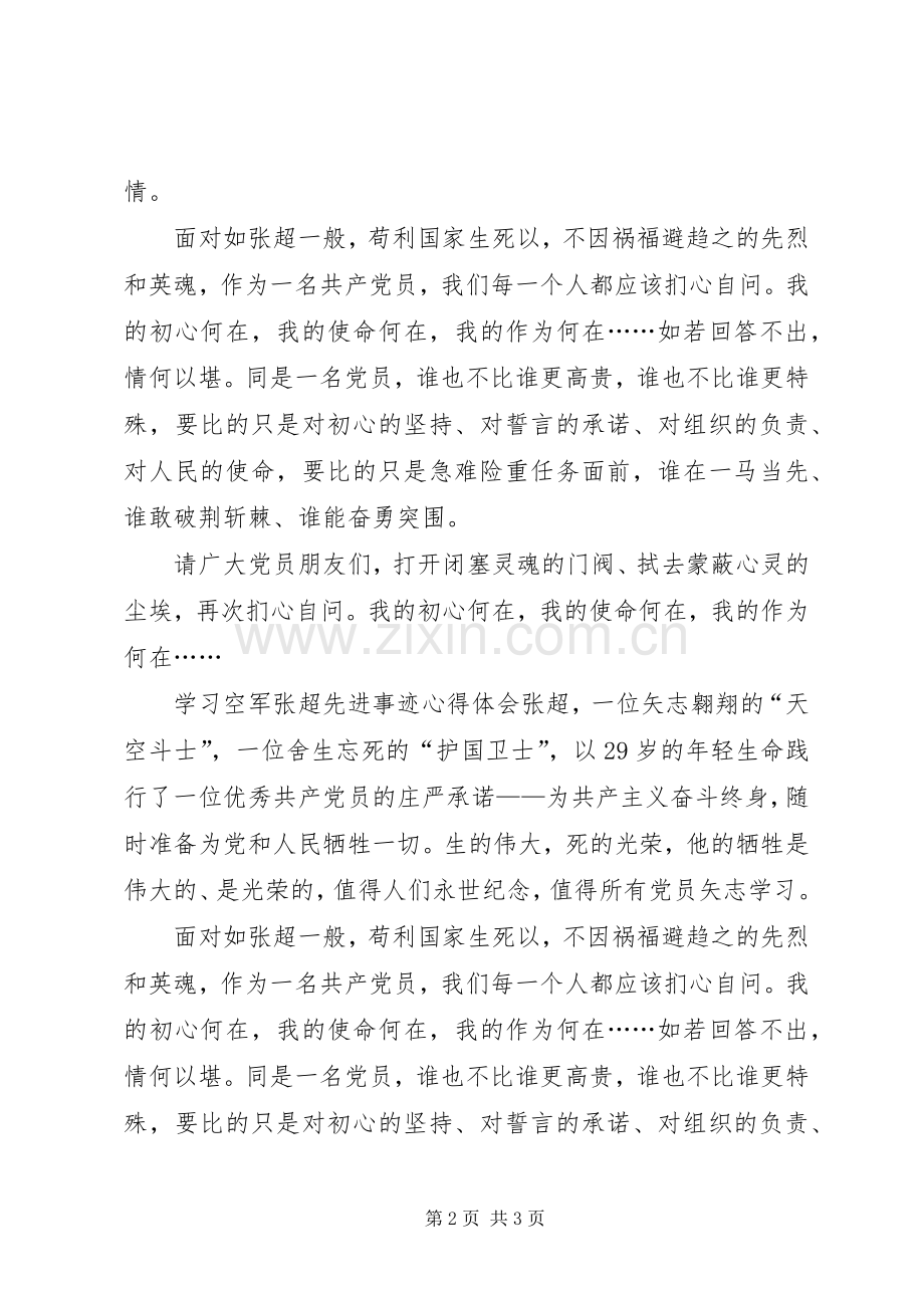 学习张超先进事迹心得体会.docx_第2页