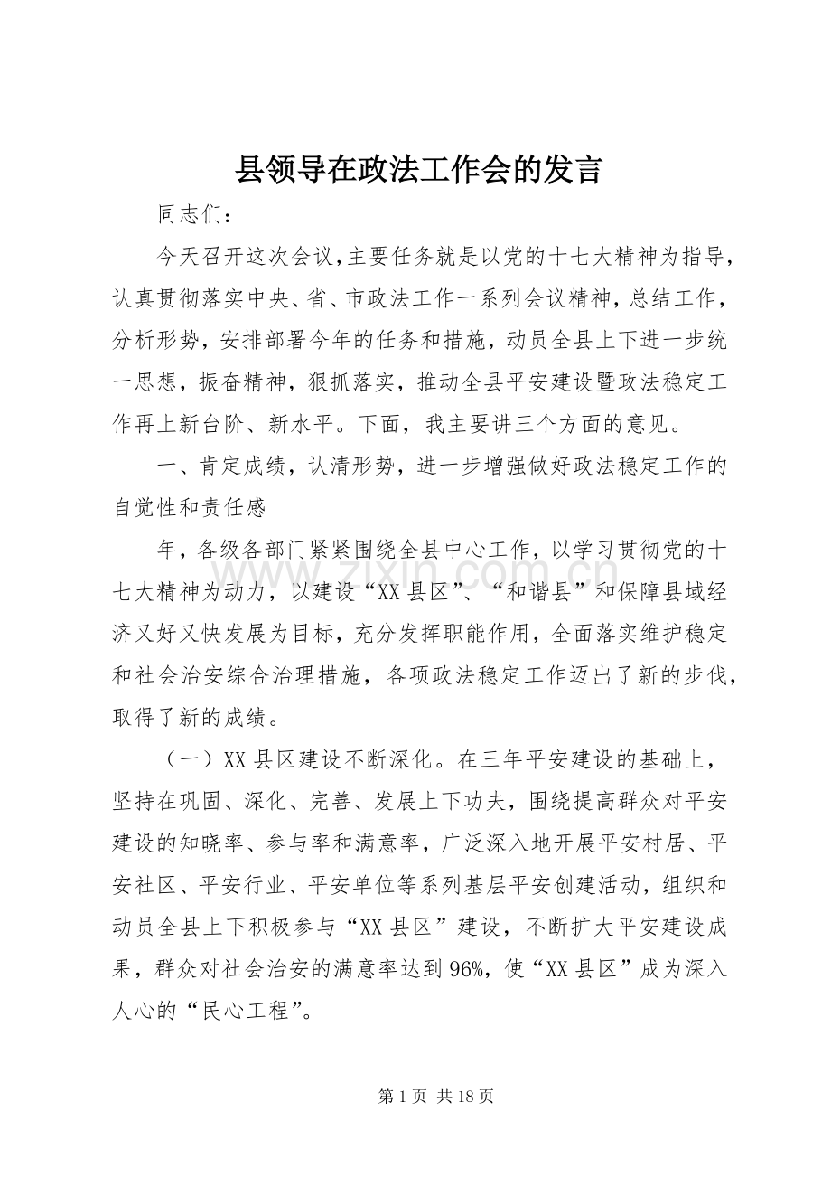 县领导在政法工作会的发言.docx_第1页