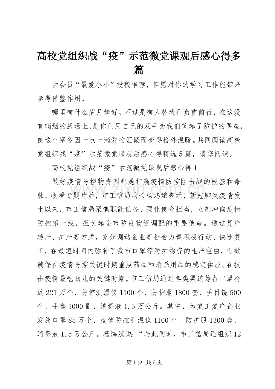 高校党组织战“疫”示范微党课观后感心得多篇.docx_第1页