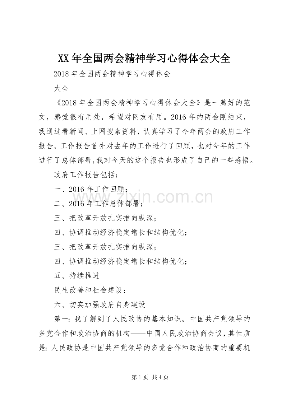 XX年全国两会精神学习心得体会大全.docx_第1页