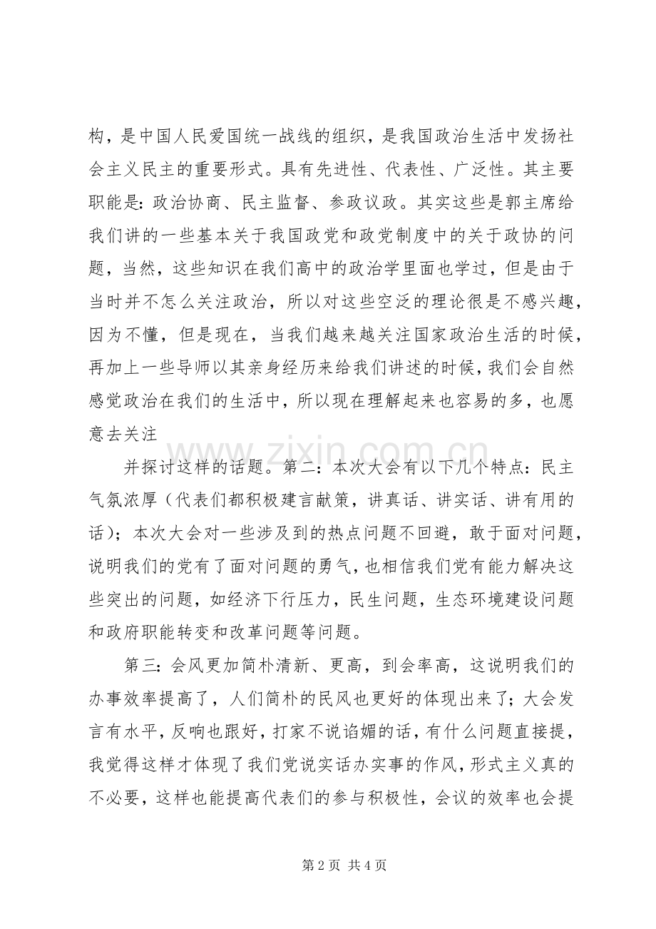 XX年全国两会精神学习心得体会大全.docx_第2页