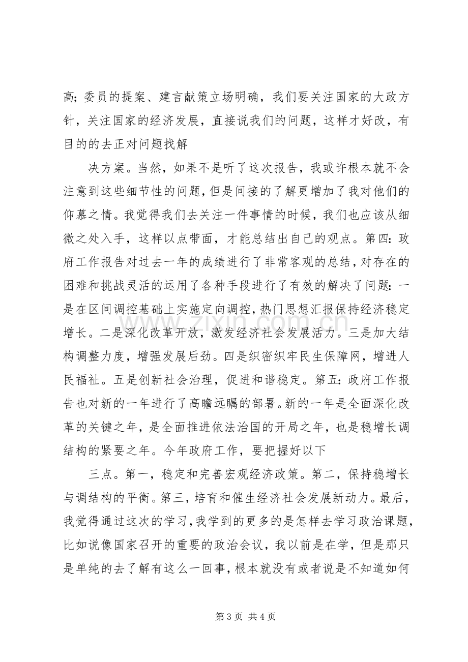 XX年全国两会精神学习心得体会大全.docx_第3页