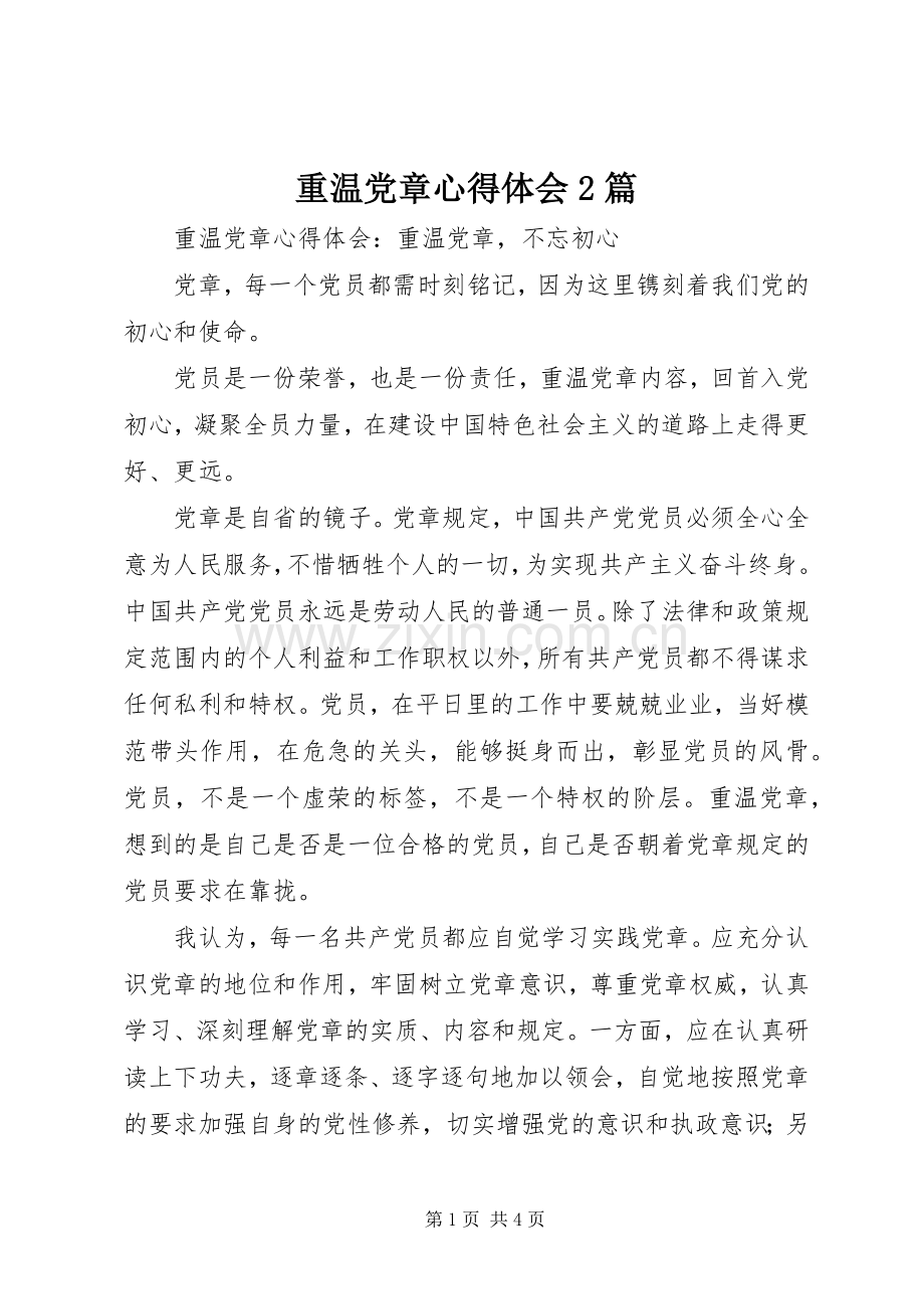 重温党章心得体会2篇.docx_第1页