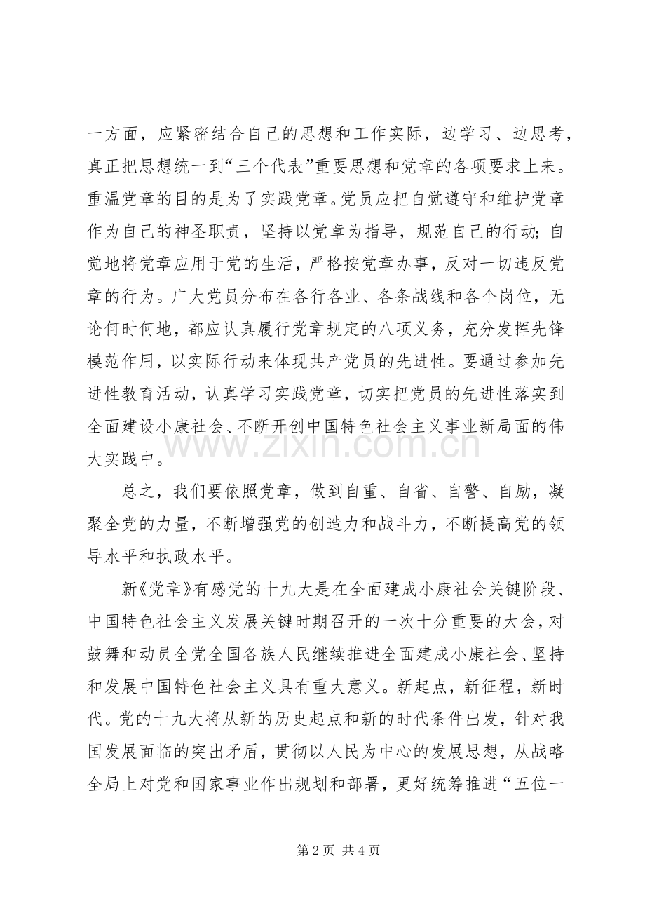 重温党章心得体会2篇.docx_第2页