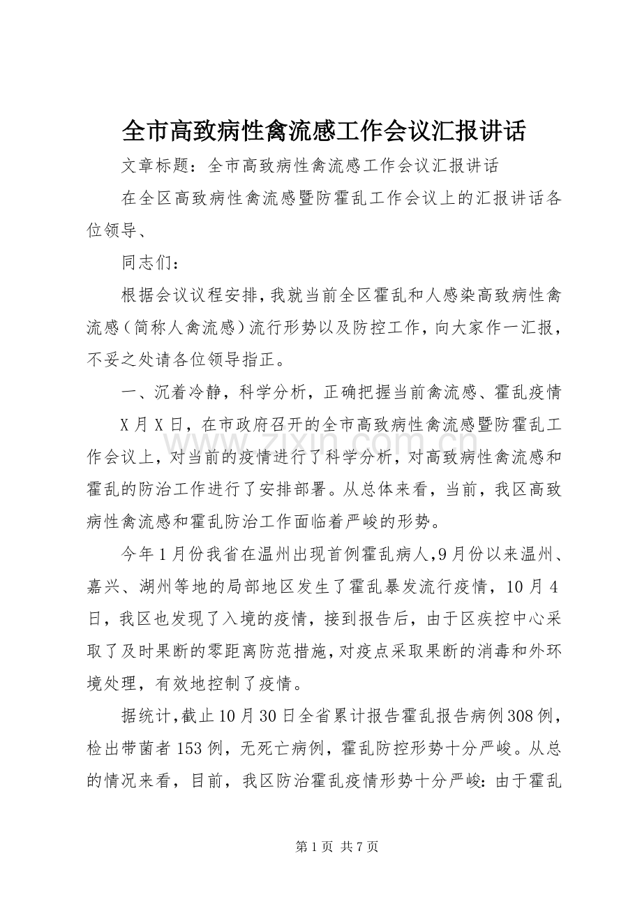 全市高致病性禽流感工作会议汇报讲话.docx_第1页