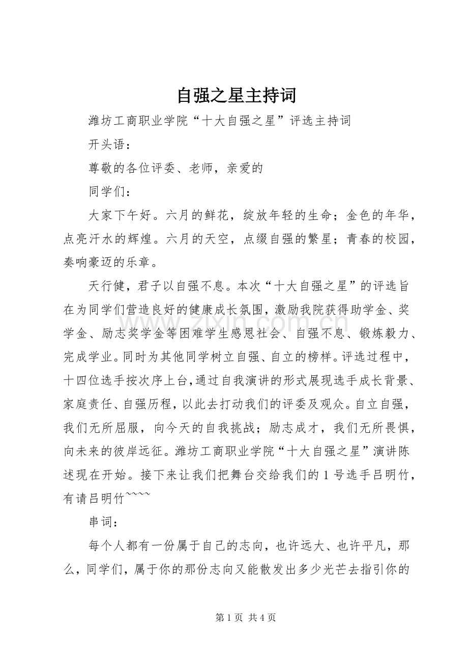 自强之星主持词.docx_第1页