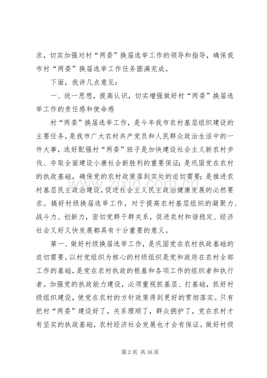 在全市村“两委”换届选举工作会议上的讲话.docx_第2页