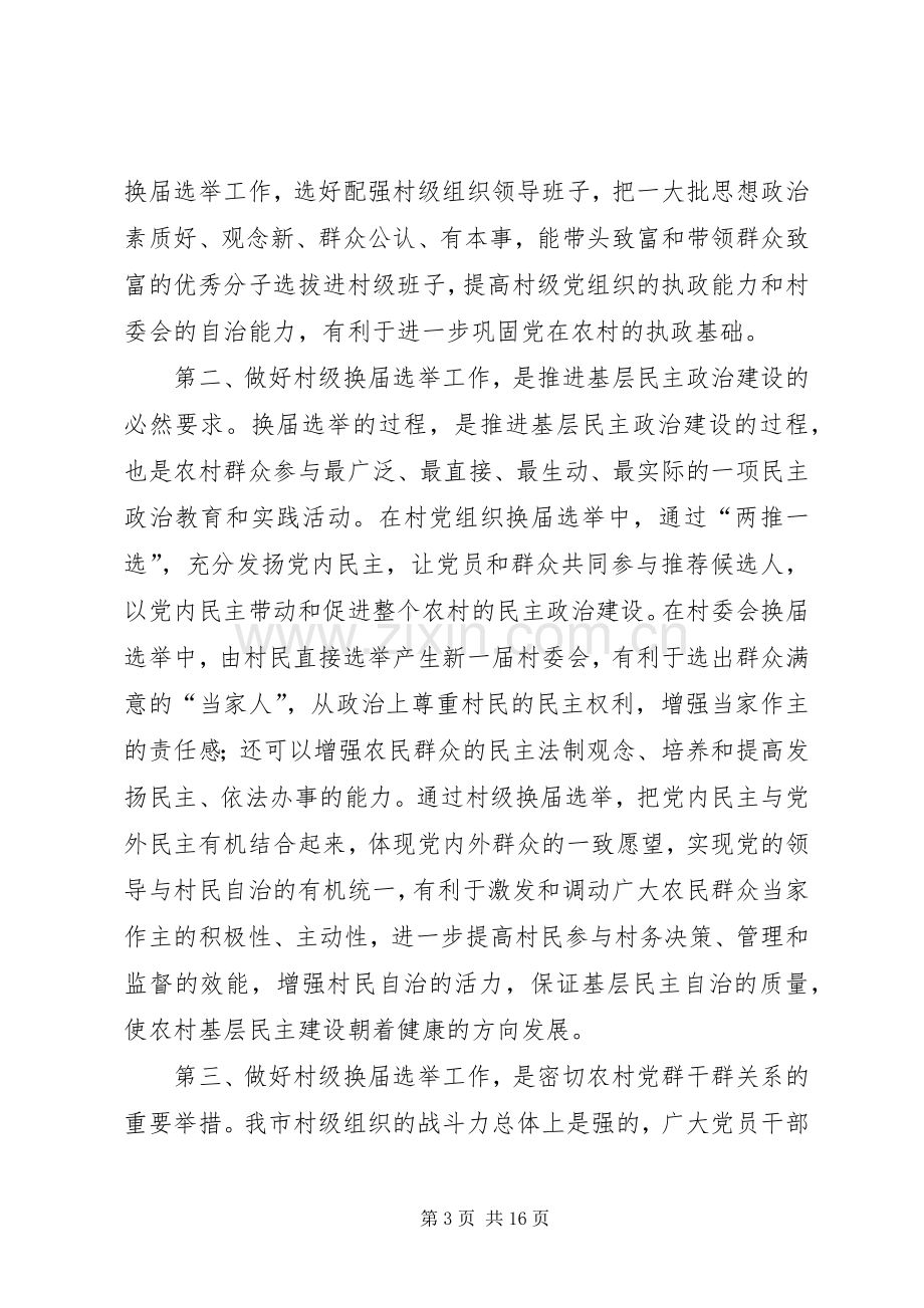 在全市村“两委”换届选举工作会议上的讲话.docx_第3页