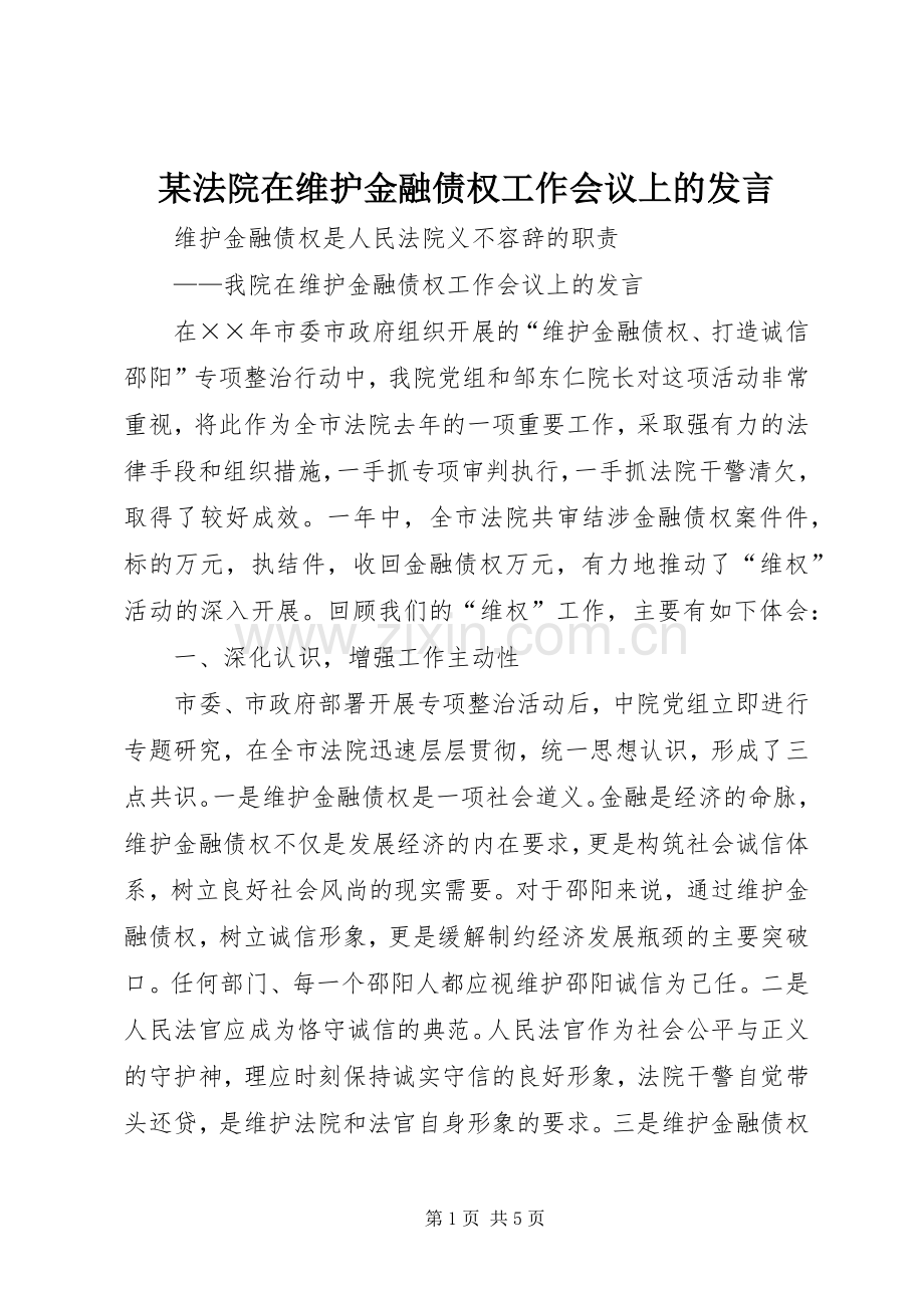 某法院在维护金融债权工作会议上的发言.docx_第1页