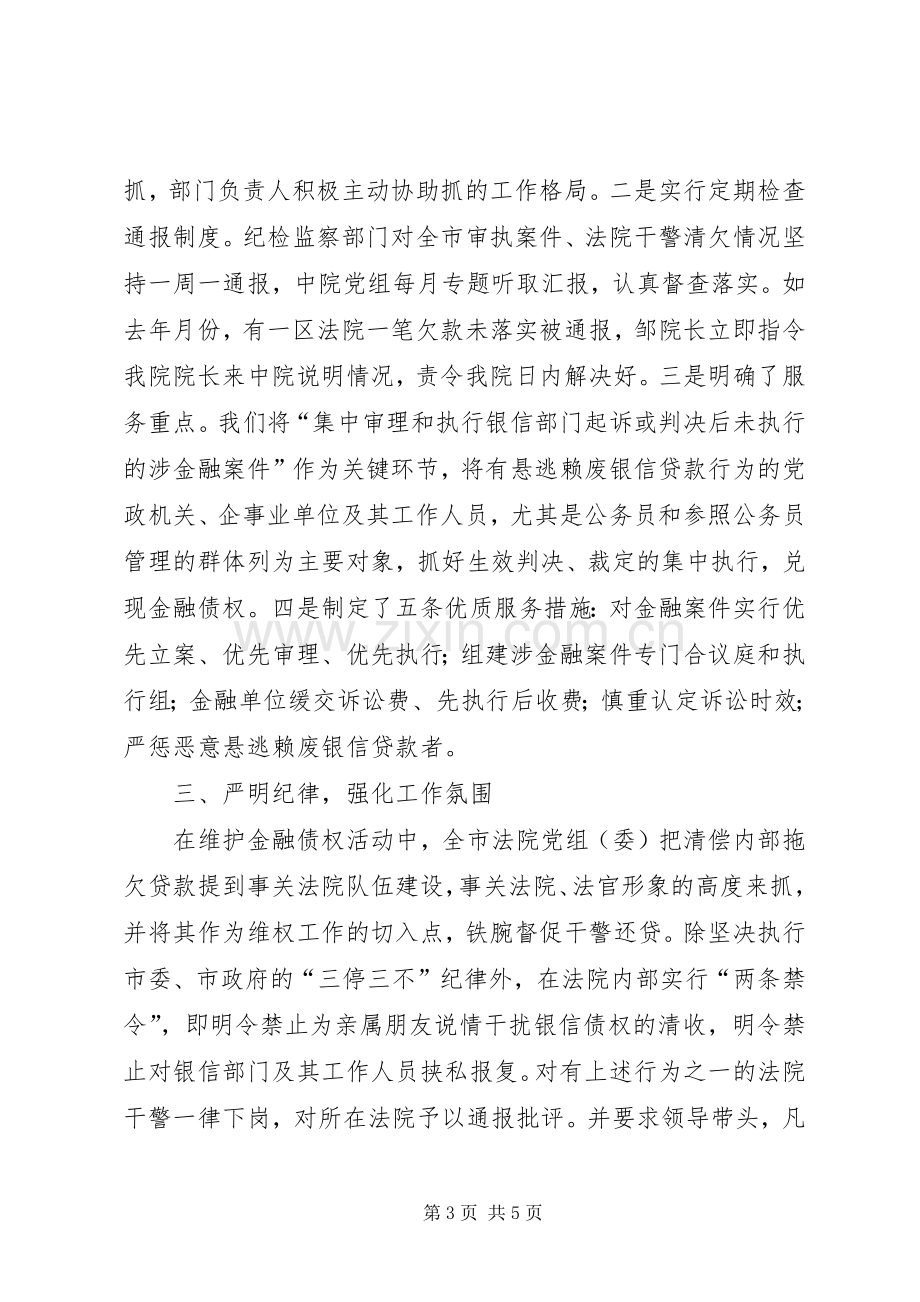 某法院在维护金融债权工作会议上的发言.docx_第3页