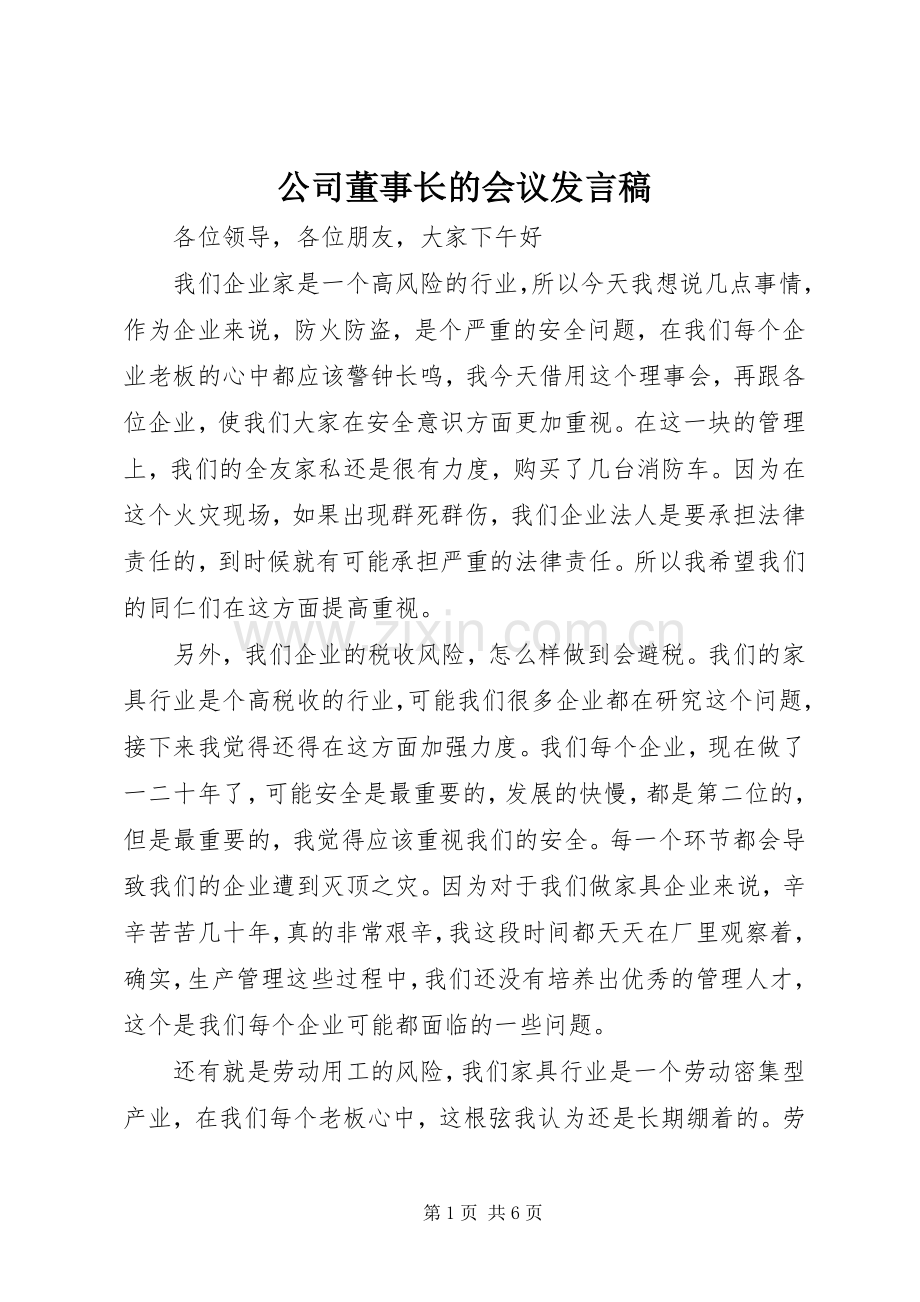 公司董事长的会议发言稿.docx_第1页