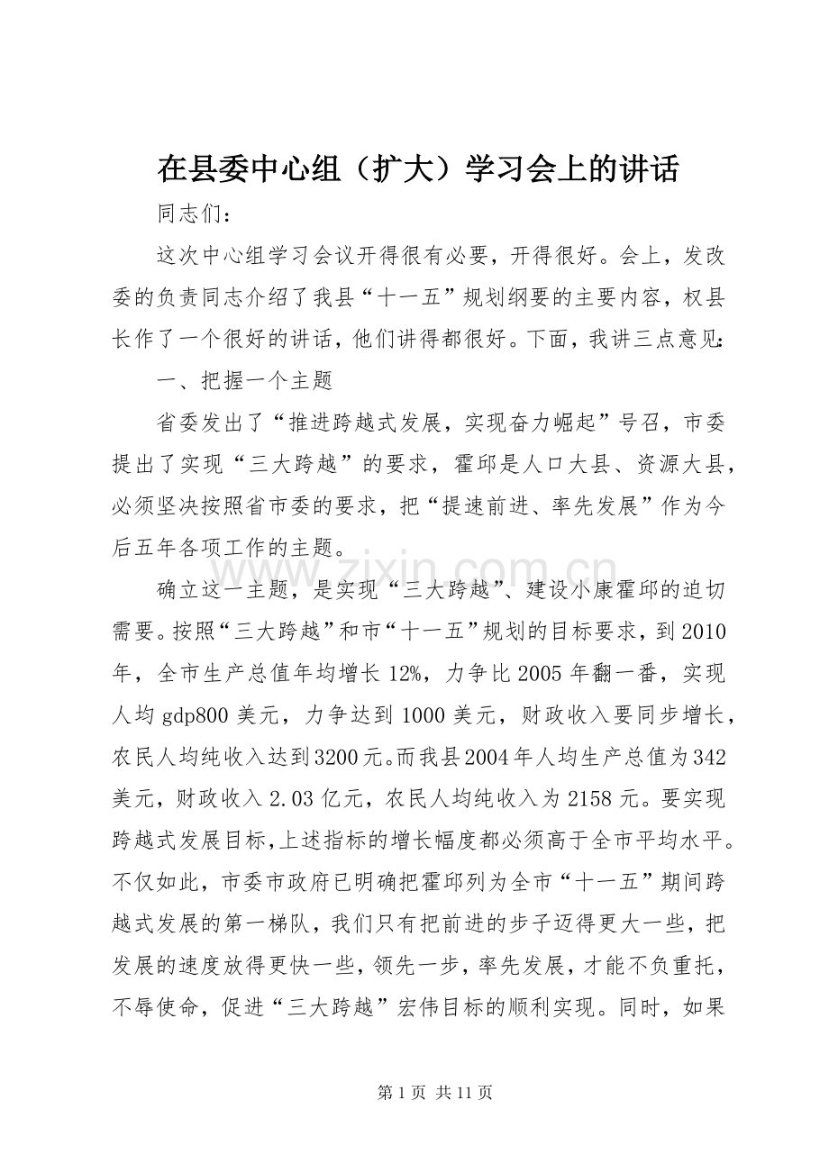 在县委中心组（扩大）学习会上的讲话.docx_第1页