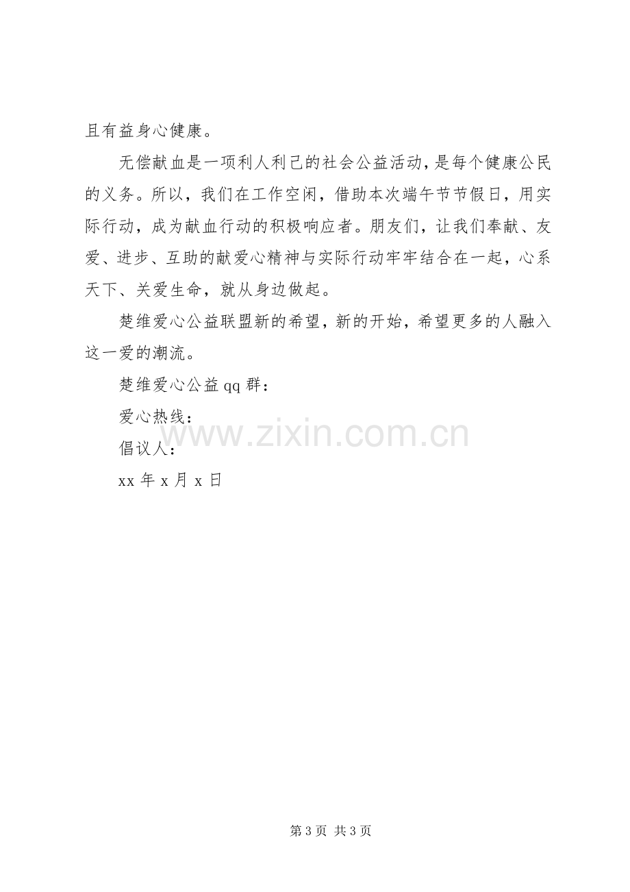 社会爱心公益倡议书.docx_第3页