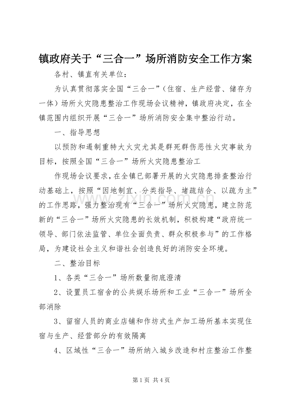 镇政府关于“三合一”场所消防安全工作实施方案 .docx_第1页