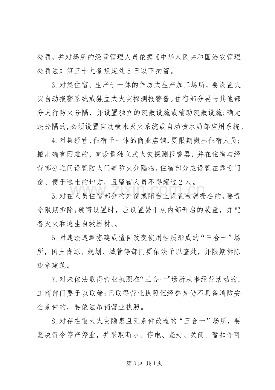 镇政府关于“三合一”场所消防安全工作实施方案 .docx_第3页