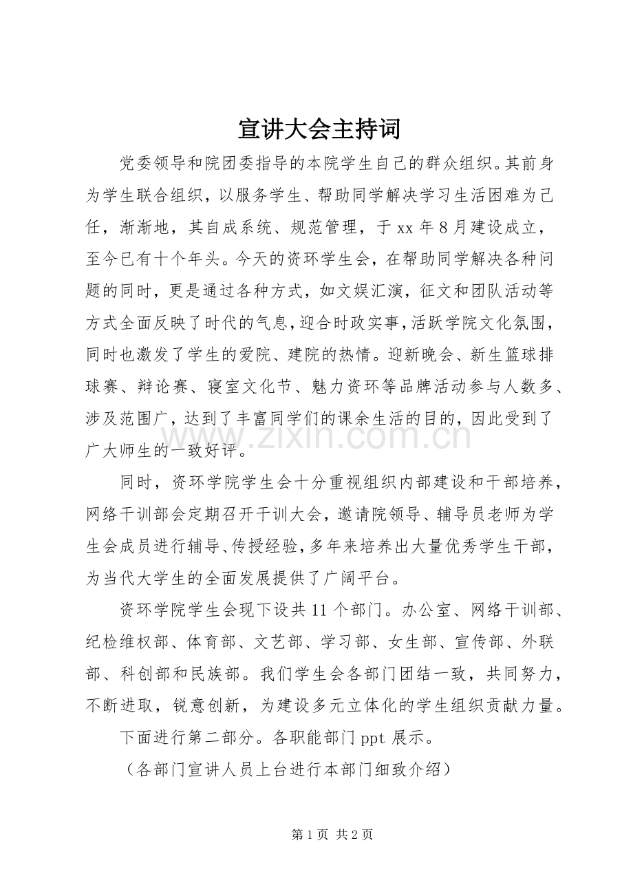 宣讲大会主持词.docx_第1页