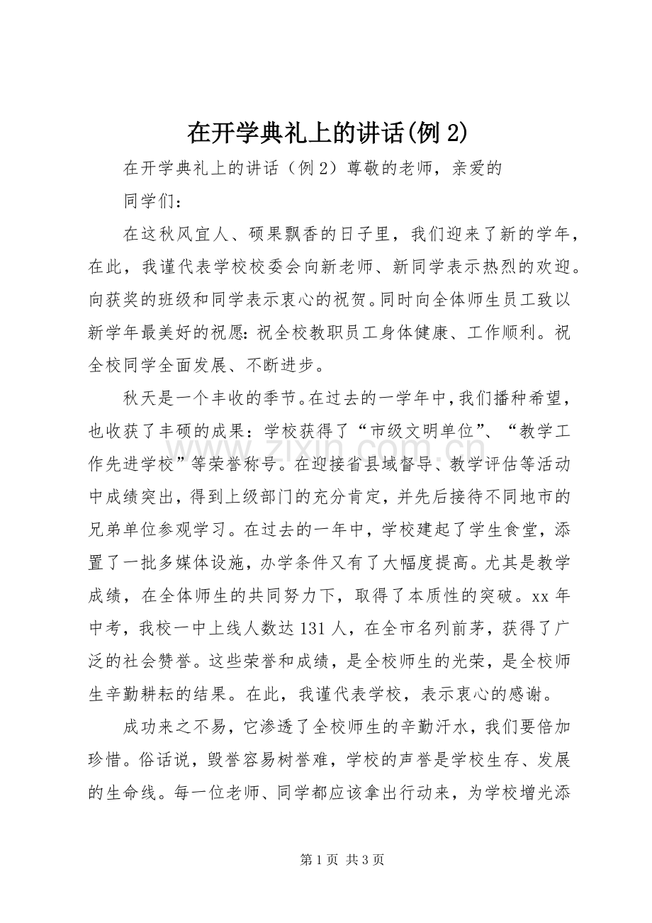 在开学典礼上的讲话(例2).docx_第1页