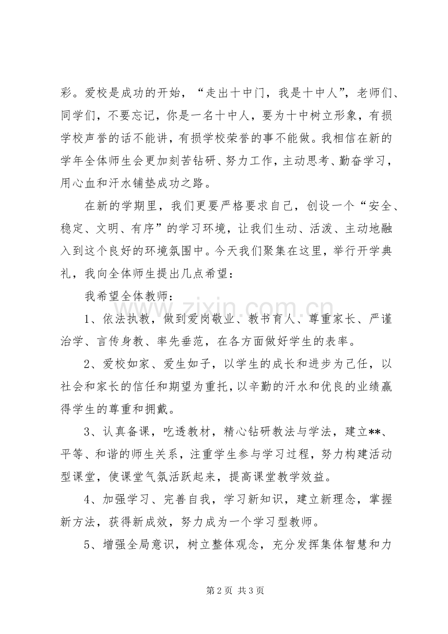 在开学典礼上的讲话(例2).docx_第2页