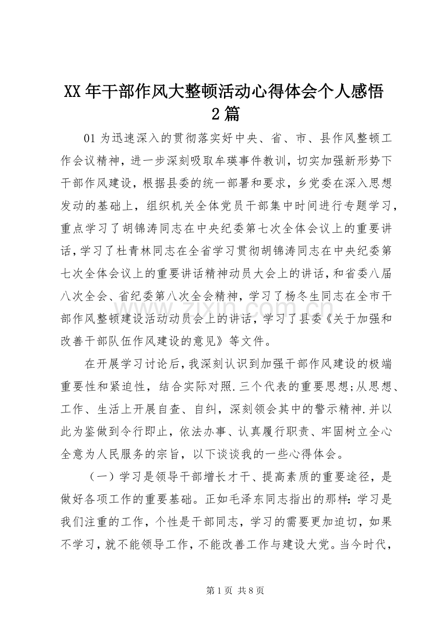 XX年干部作风大整顿活动心得体会个人感悟2篇.docx_第1页