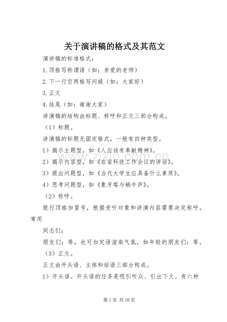 关于演讲稿的格式及其范文.docx_第1页