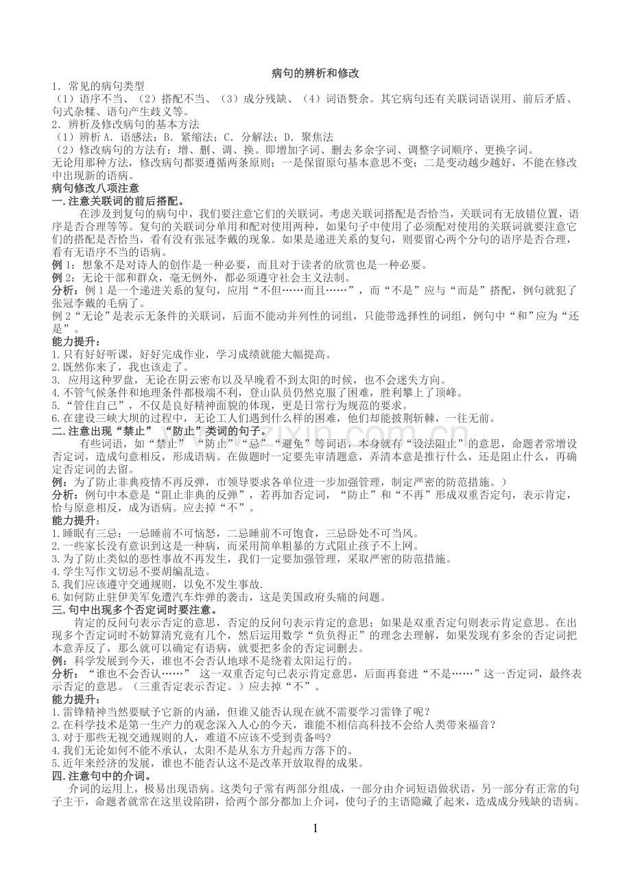 病句的辨析和修改.doc_第1页