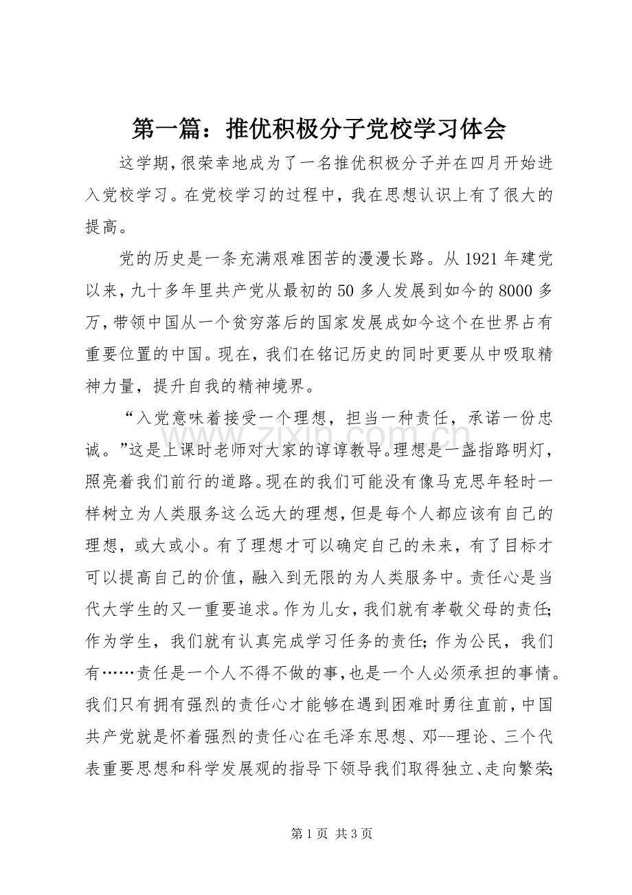 第一篇：推优积极分子党校学习体会.docx_第1页