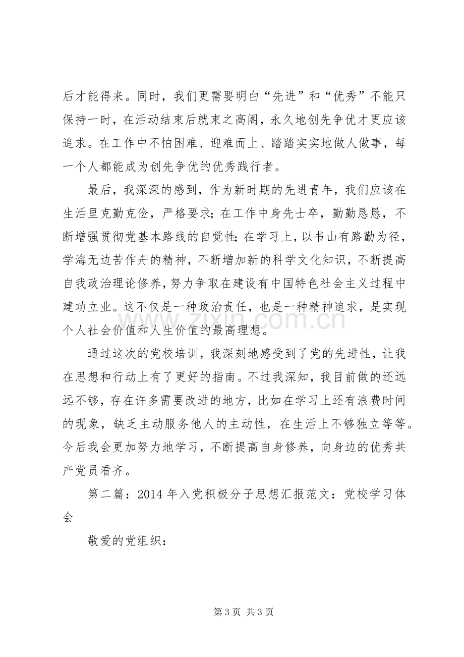 第一篇：推优积极分子党校学习体会.docx_第3页