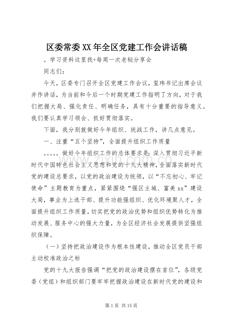 区委常委XX年全区党建工作会讲话稿.docx_第1页