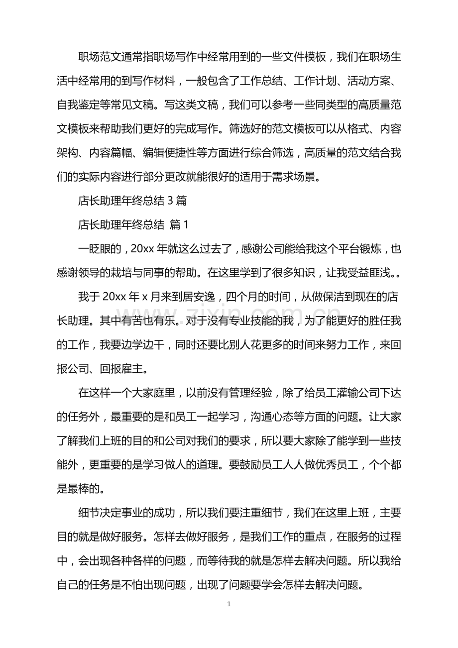 2022年店长助理年终总结3篇.doc_第1页