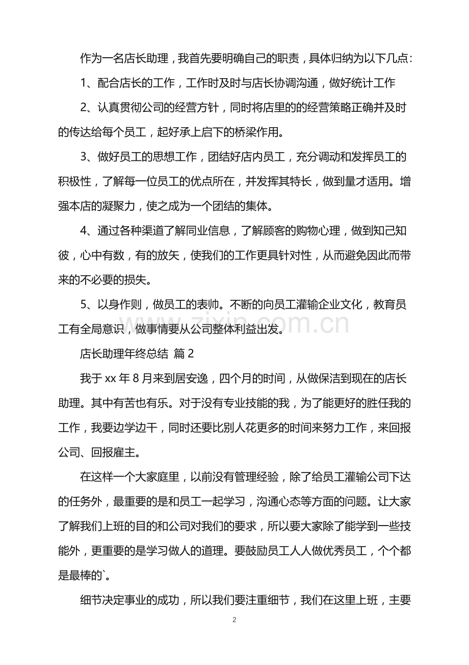 2022年店长助理年终总结3篇.doc_第2页