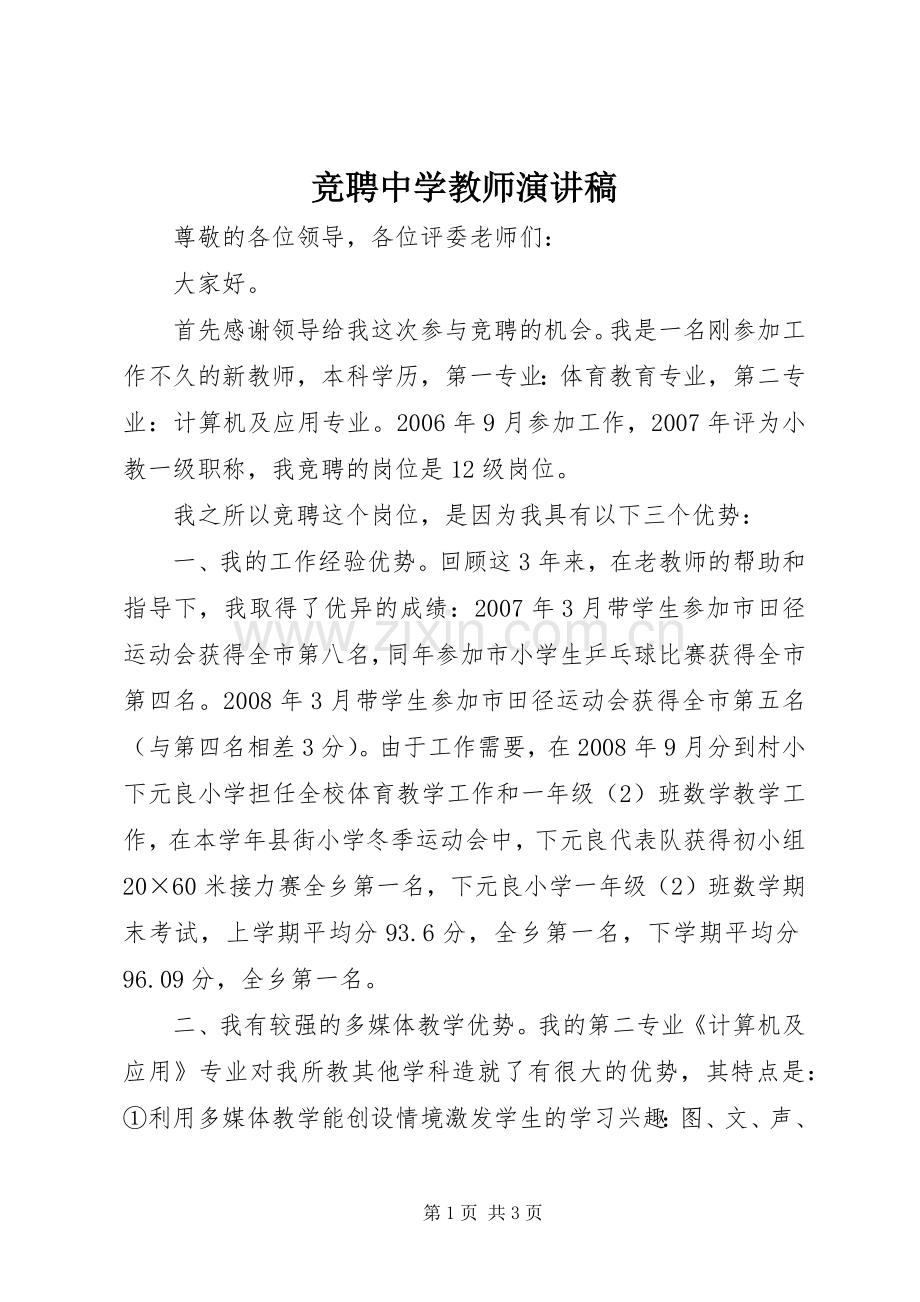 竞聘中学教师演讲稿.docx_第1页