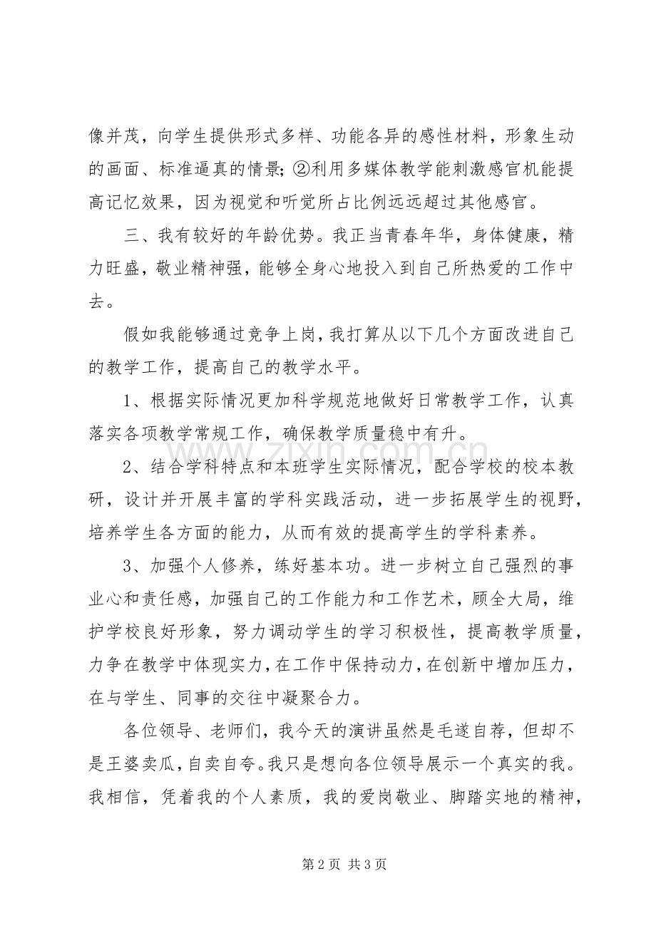 竞聘中学教师演讲稿.docx_第2页