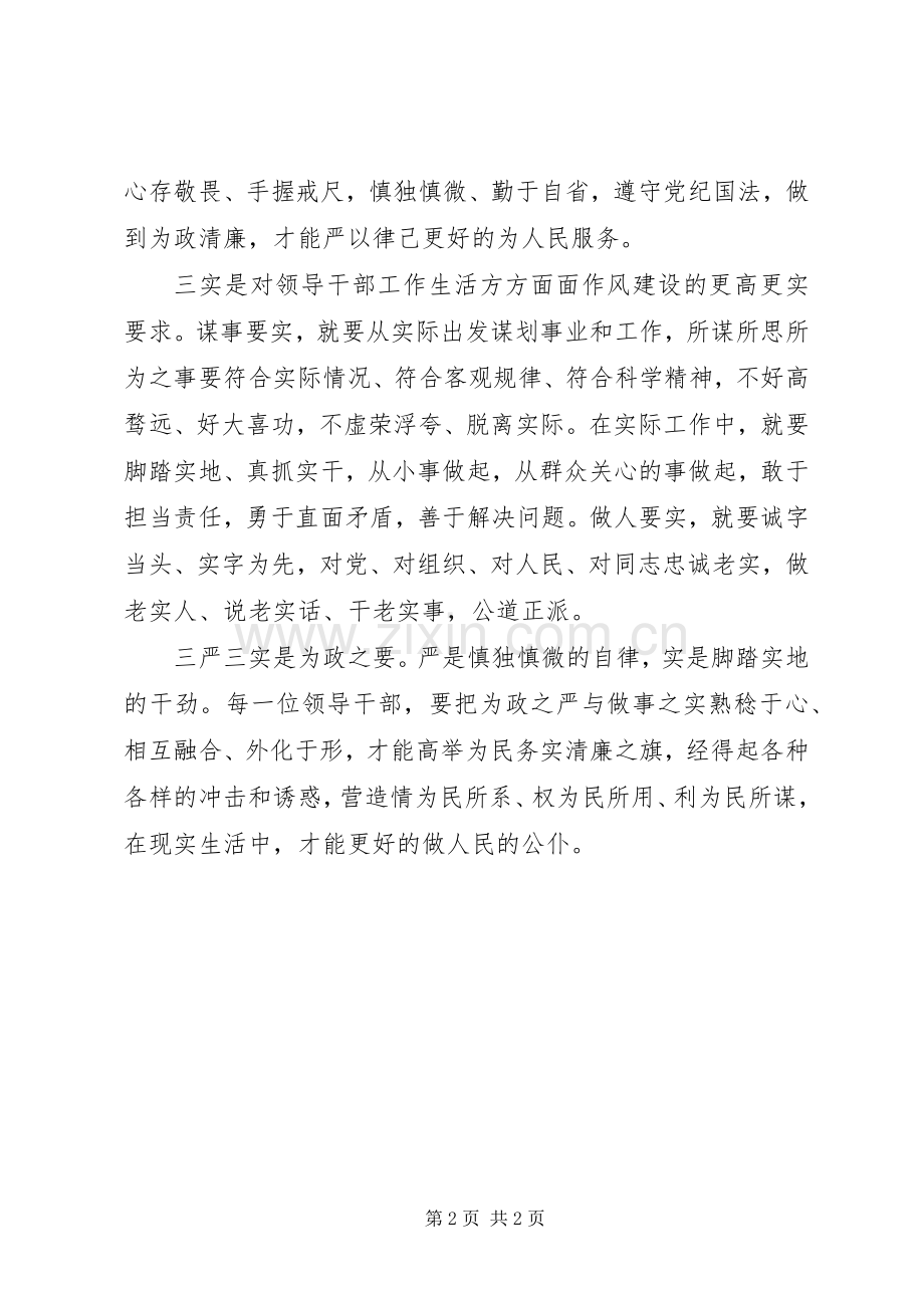 学习“践行三严三实做合格人民公仆”心得体会.docx_第2页