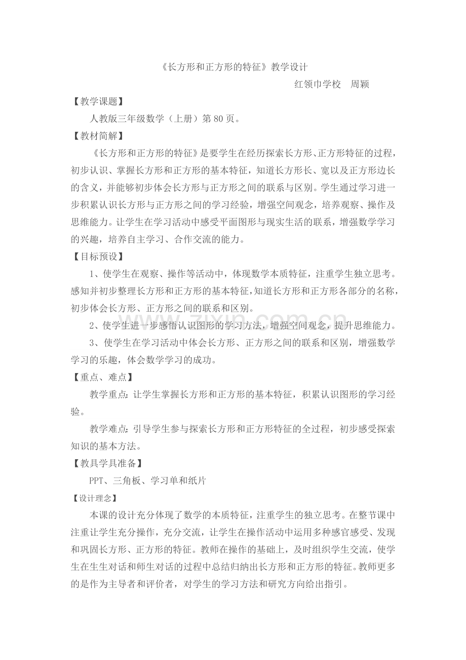 小学数学人教2011课标版三年级长方形和正方形的认识-(23).doc_第1页