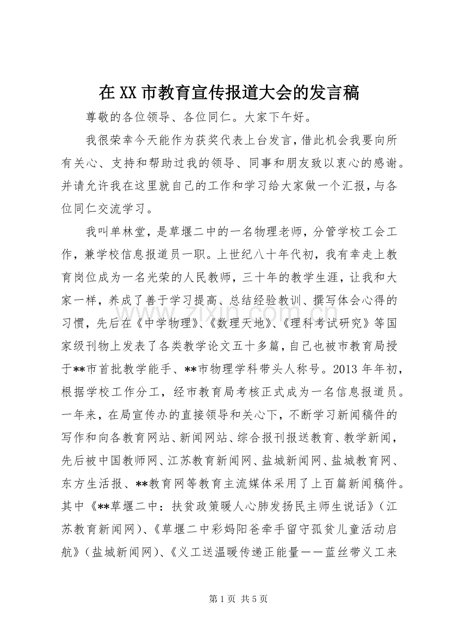 在XX市教育宣传报道大会的发言稿.docx_第1页