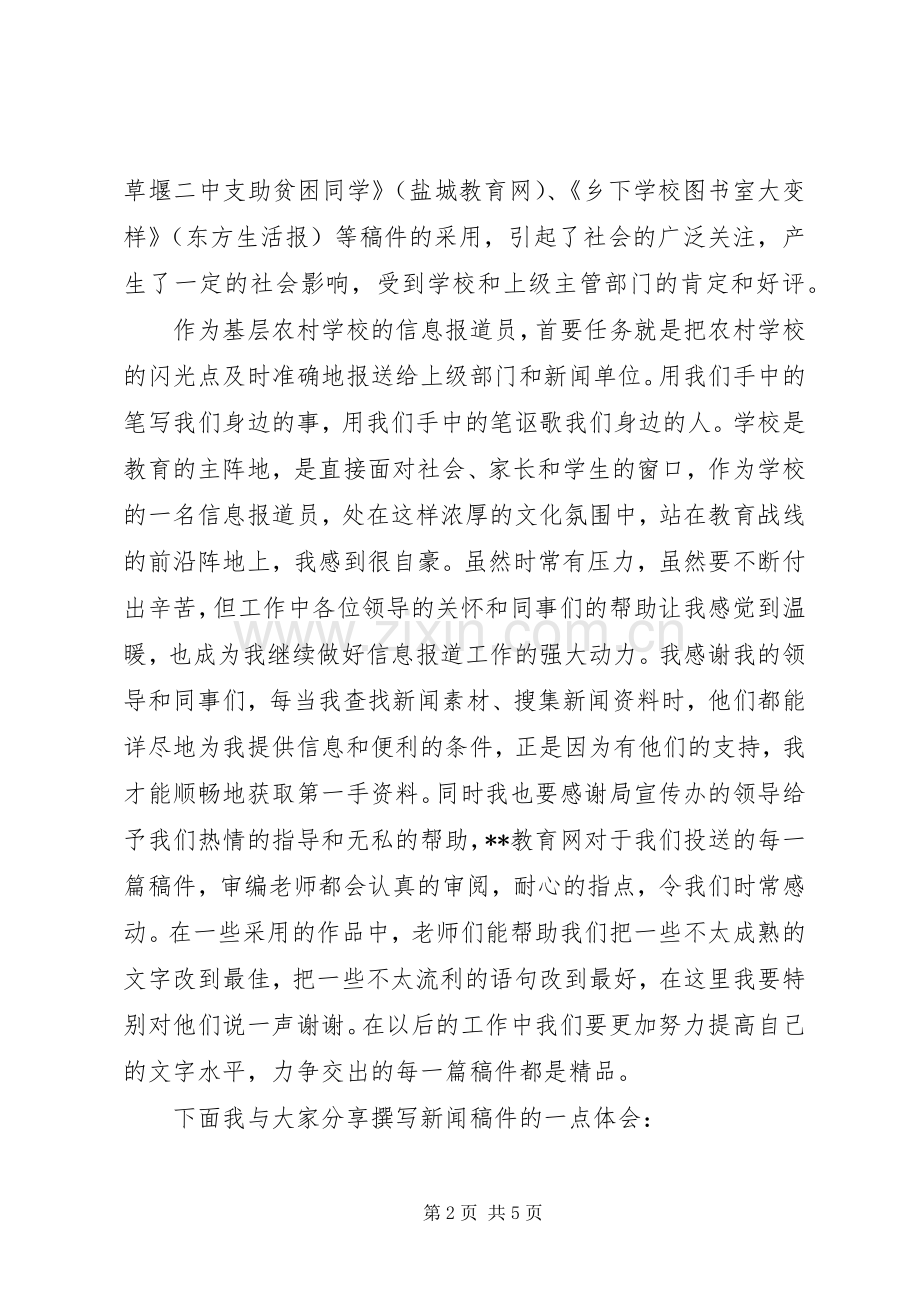 在XX市教育宣传报道大会的发言稿.docx_第2页