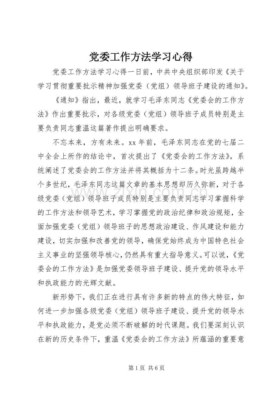 党委工作方法学习心得.docx_第1页