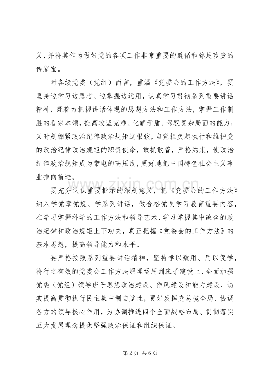 党委工作方法学习心得.docx_第2页