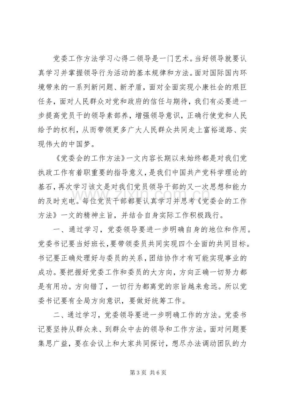 党委工作方法学习心得.docx_第3页