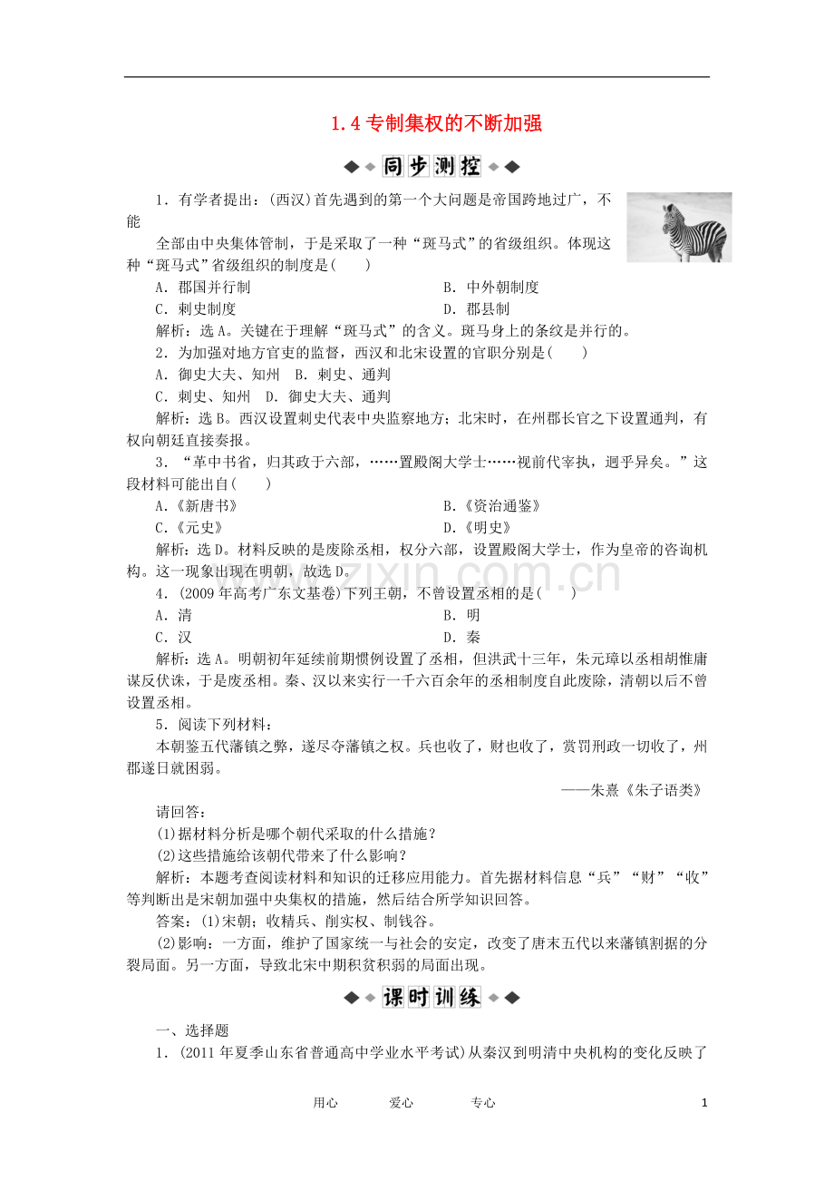 2012高中历史-1.4-专制集权的不断加强-6每课一练-岳麓版必修1.doc_第1页