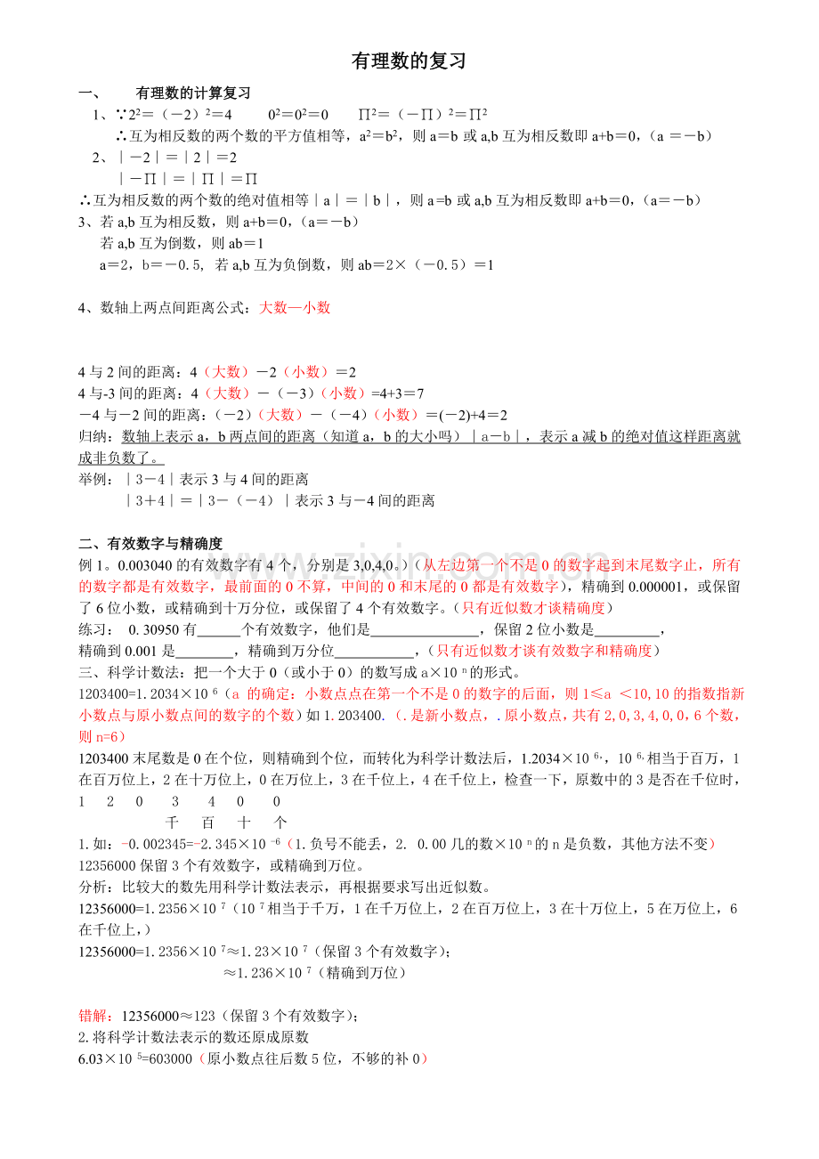 有理数的复习.doc_第1页