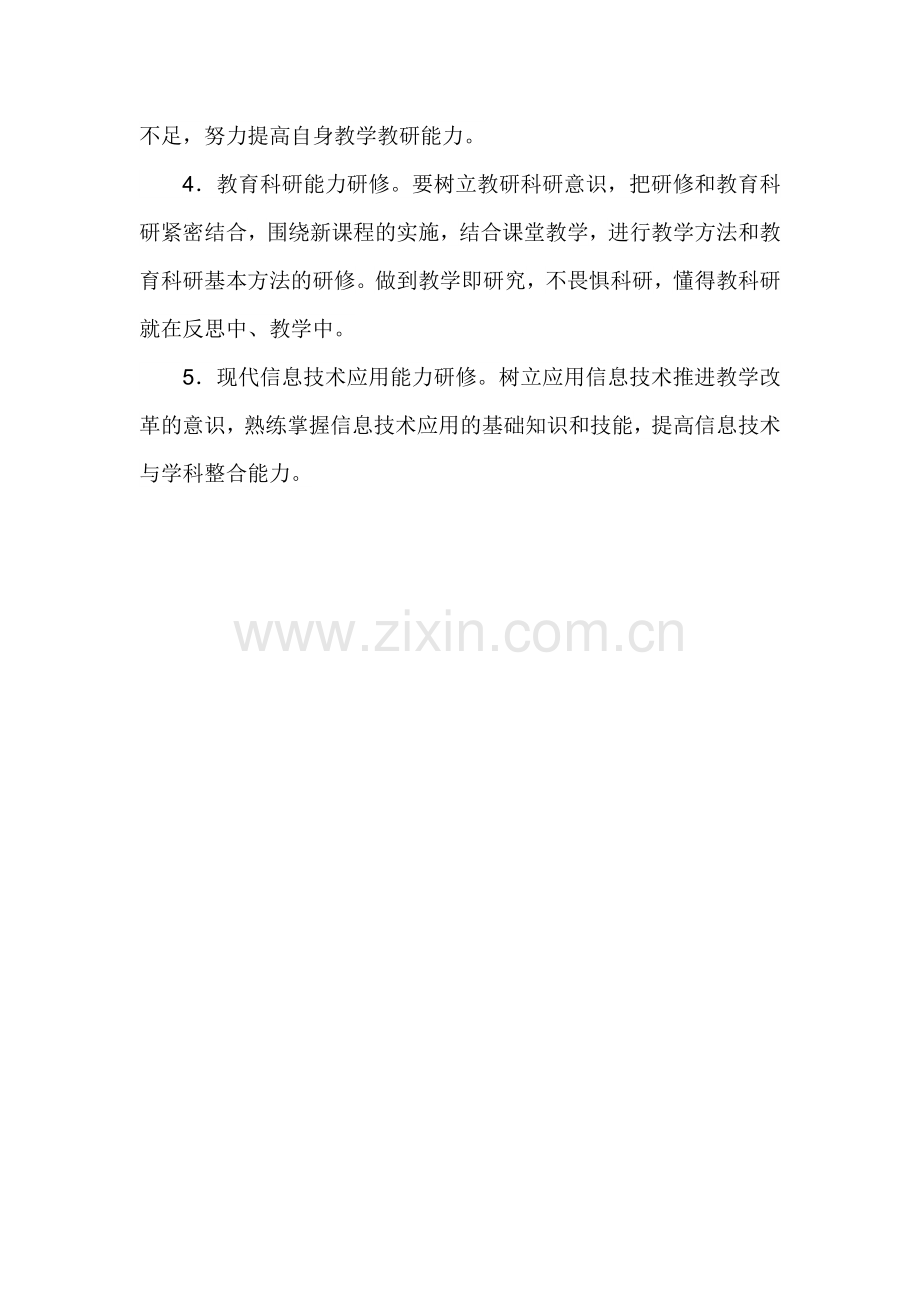 本项目个人研修计划.docx_第2页