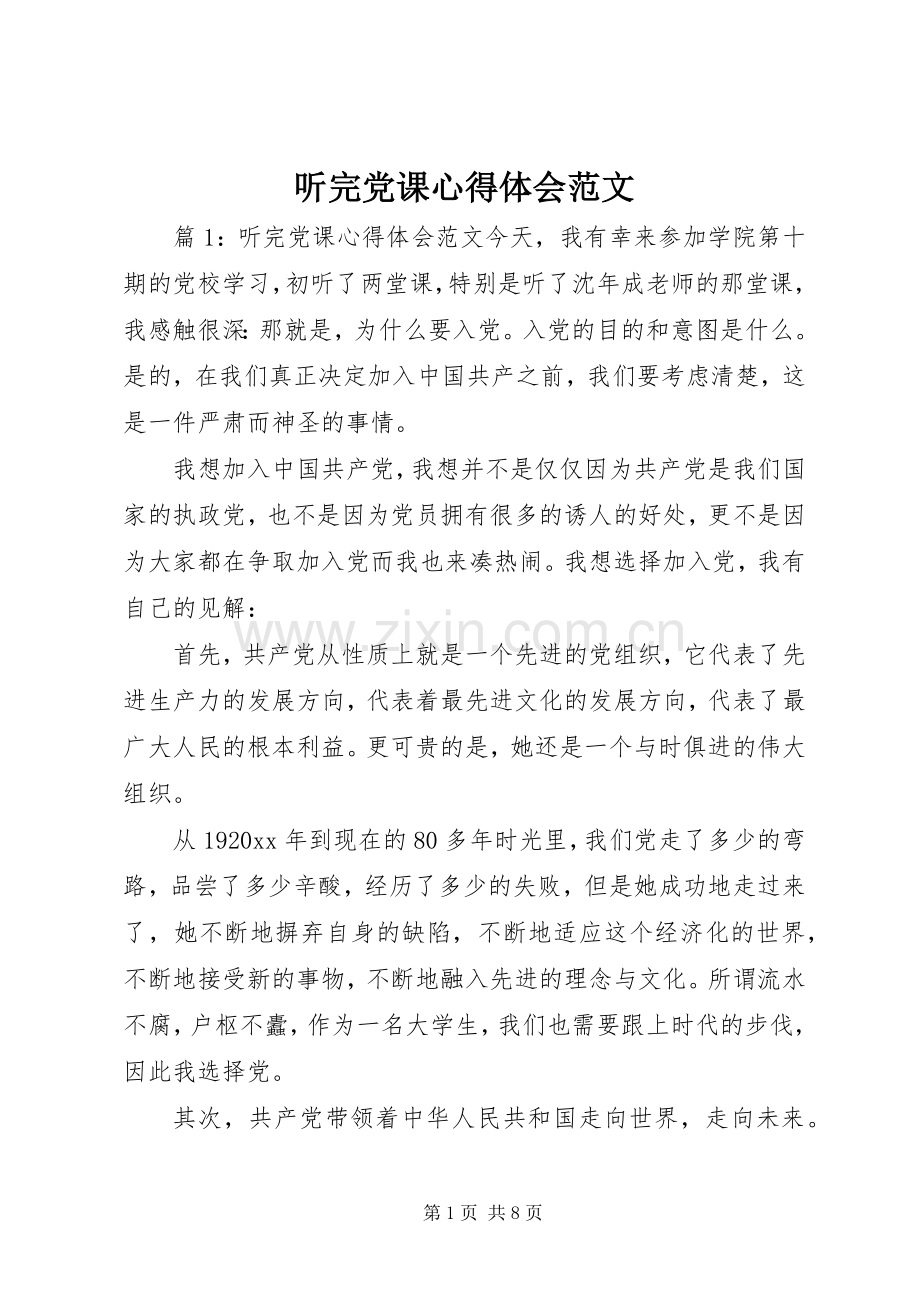 听完党课心得体会范文.docx_第1页