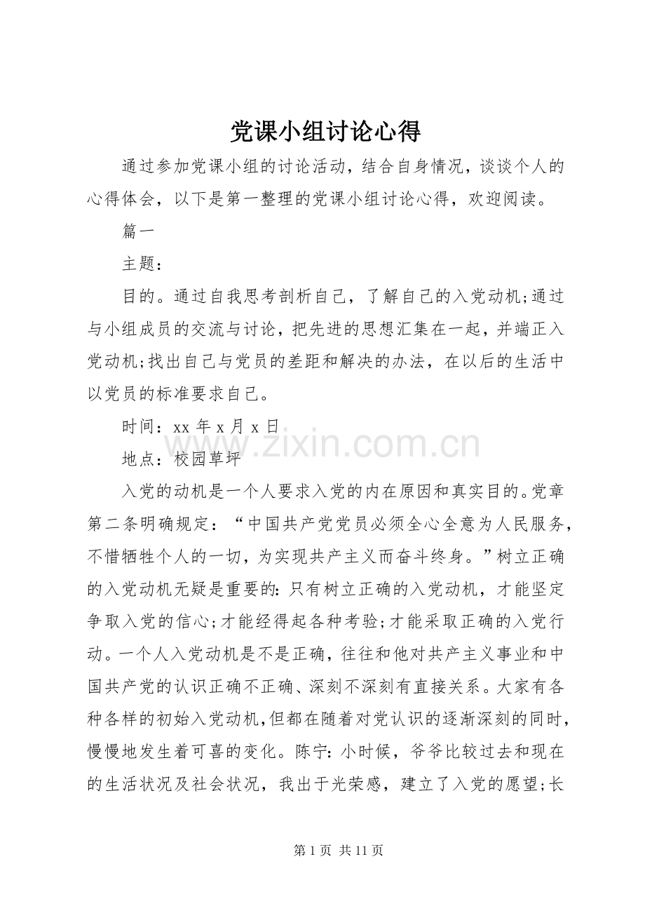 党课小组讨论心得.docx_第1页