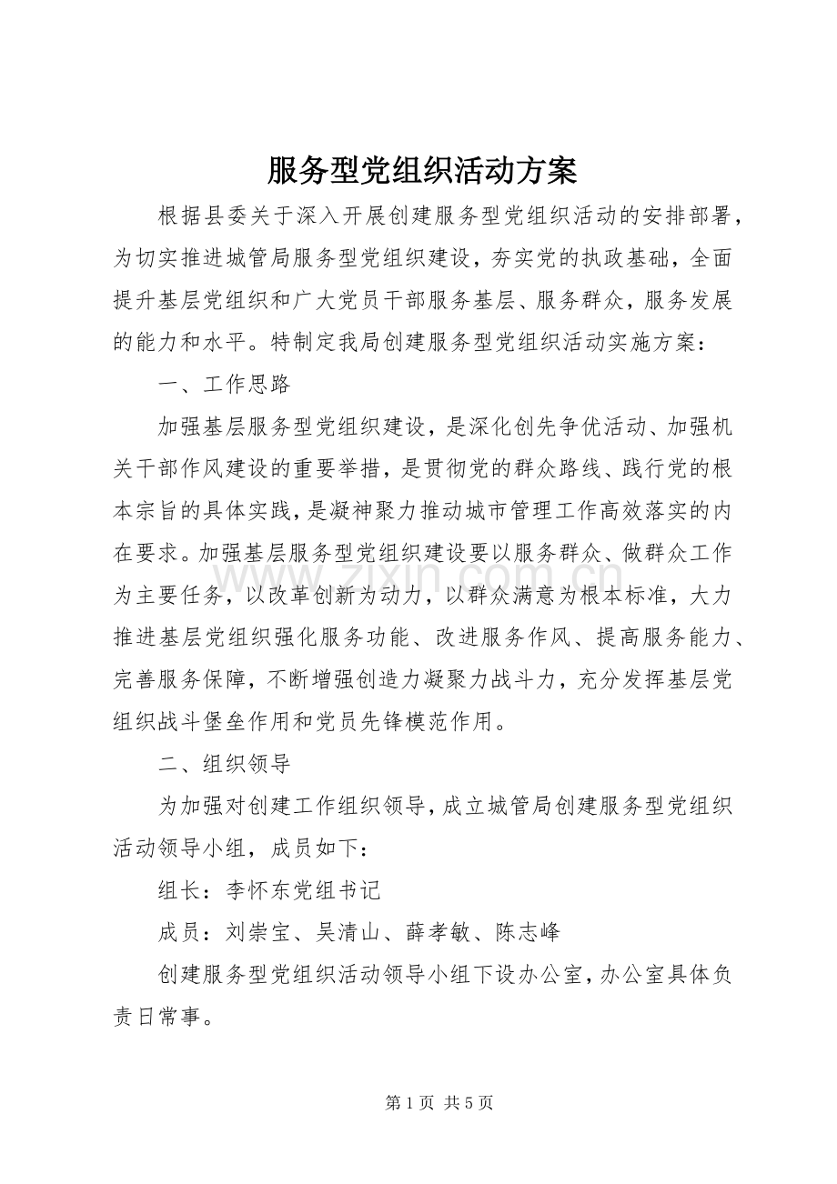 服务型党组织活动实施方案.docx_第1页