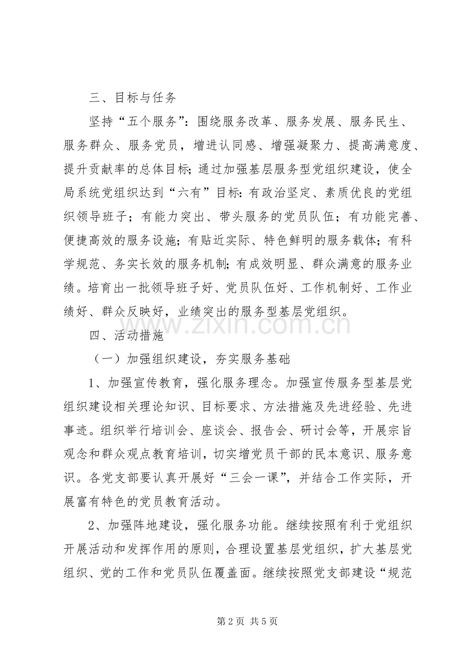 服务型党组织活动实施方案.docx_第2页